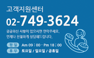 고객지원센터 02-749-3624