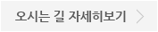 오시는 길 바로가기