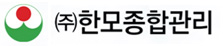 (주)한모종합관리