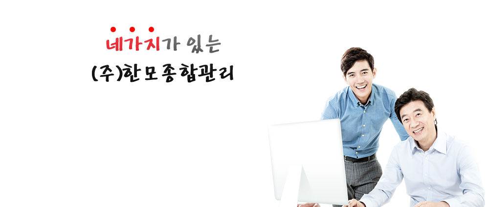 네가지가 있는 한모종합관리